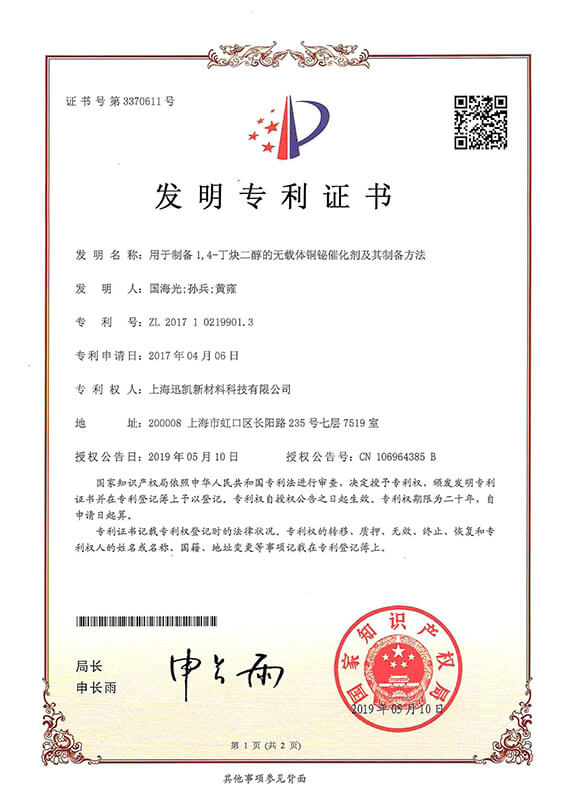 11 Patent for Invention-Cu-Bi catalyst withOUT carrier for preparing BYD and the preparation method